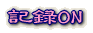 �L�^ON 