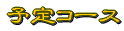 �R�[�X