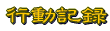 �R�[�X