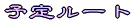�s���\�胋�[�g 