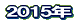 2015�N
