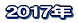 2016年