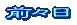 ���{�O�X���̂R���̓V�C�}���� 