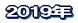 2016年