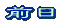 ���{�O���̂R���̓V�C�}���� 