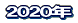 2016年