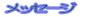 メッセージ 